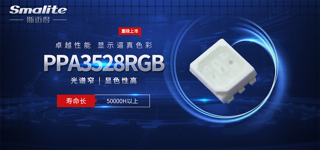 新品推薦|智能照明PPA3528RGB三合一產(chǎn)品，有效節(jié)省應(yīng)用空間