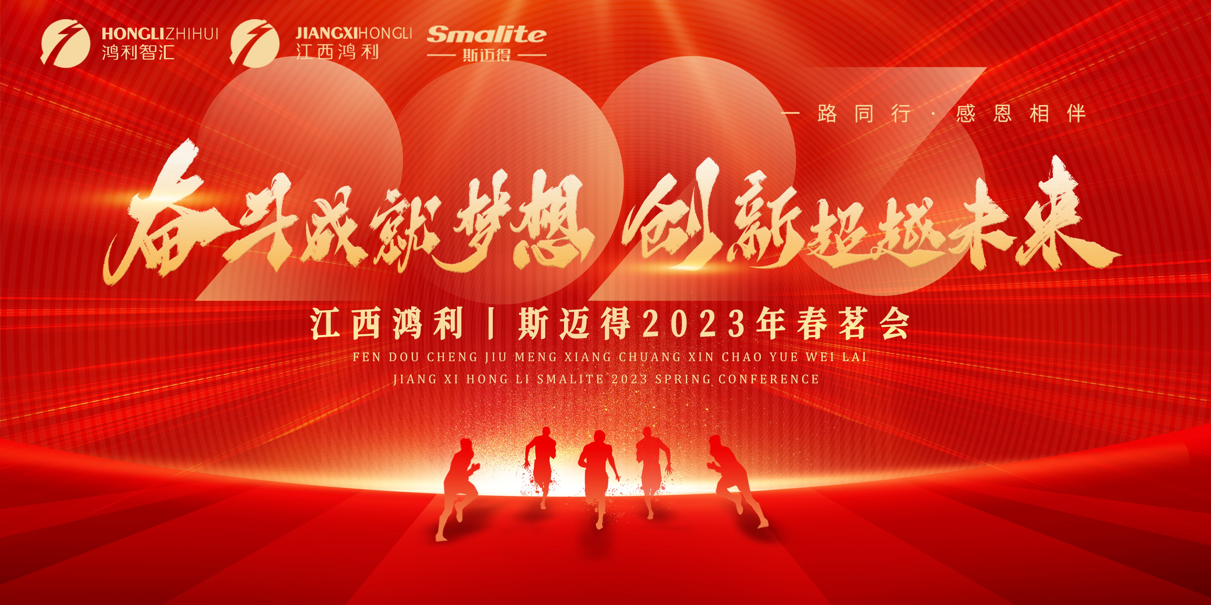 奮斗成就夢(mèng)想，創(chuàng)新超越未來丨江西鴻利和斯邁得2023年春茗會(huì)圓滿舉辦！
