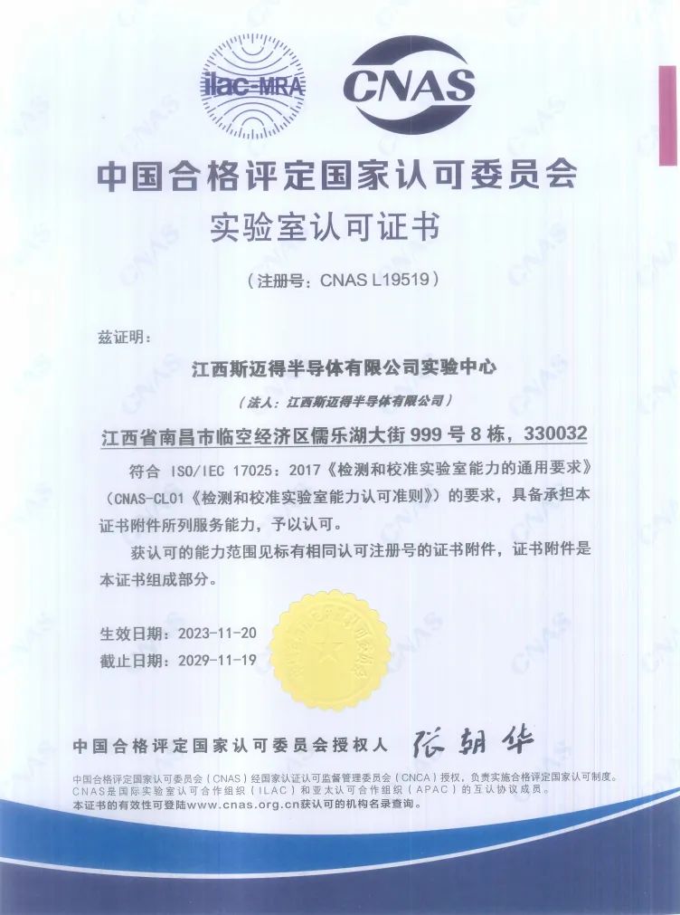 再傳佳音丨江西斯邁得半導(dǎo)體順利通過CNAS實(shí)驗(yàn)室認(rèn)可 再傳佳音丨江西斯邁得半導(dǎo)體順利通過CNAS實(shí)驗(yàn)室認(rèn)可